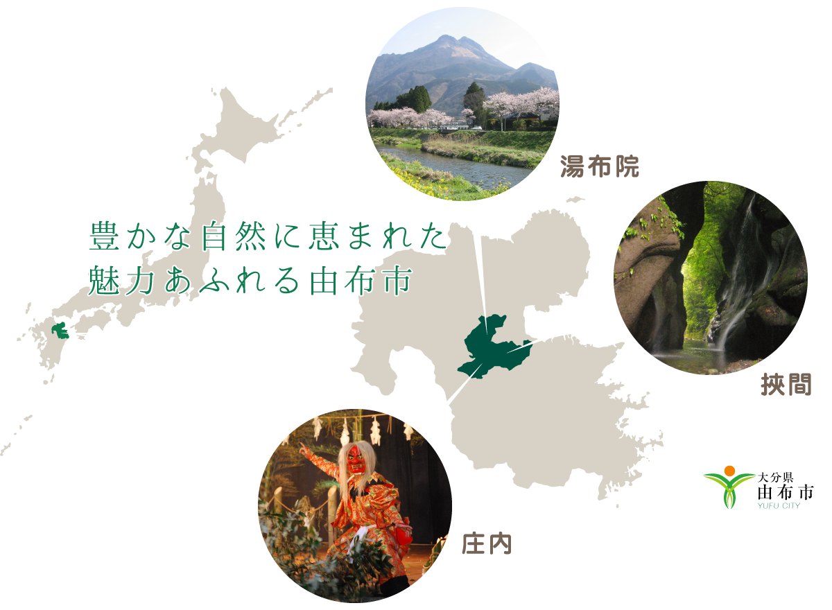 豊かな自然に恵まれた魅力あふれる由布市