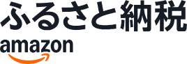 ふるさと納税amazon
