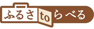 ふるさtoらべる