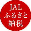 JALふるさと納税