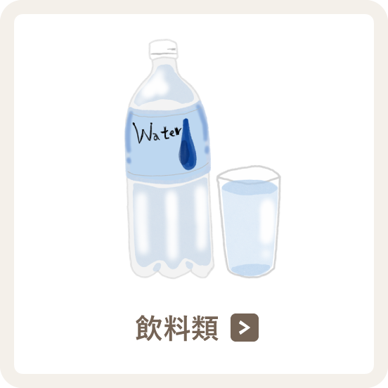 飲料類