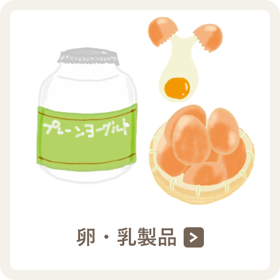 卵・乳製品