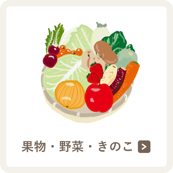 果物・野菜・きのこ