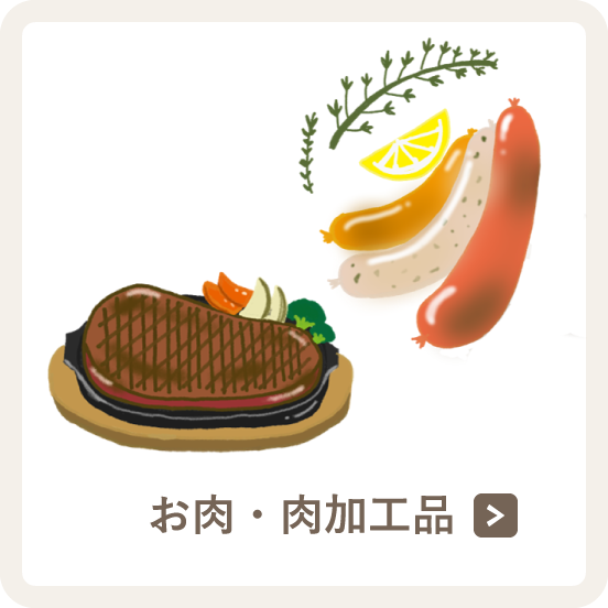 お肉・肉加工品