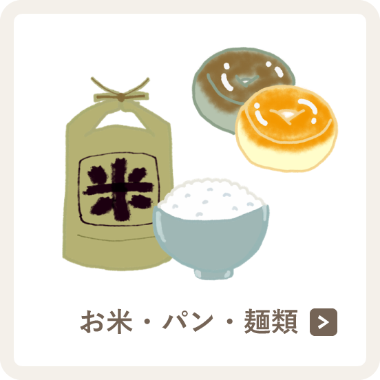 お米・パン・麺類