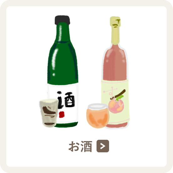 お酒