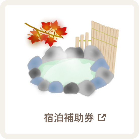 宿泊補助券