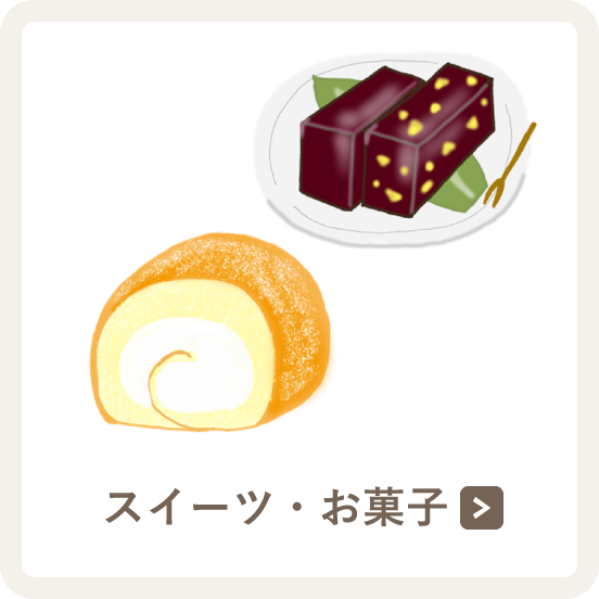 スイーツ・お菓子