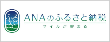 ANAふるさと納税