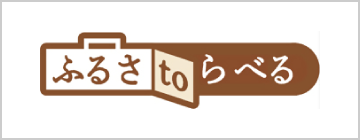 ふるさtoらべる