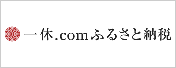 一休.com ふるさと納税