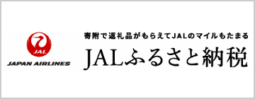 JALふるさと納税