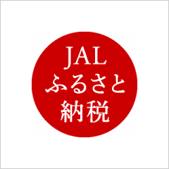 JALふるさと納税