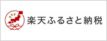 楽天ふるさと納税