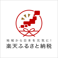楽天ふるさと納税