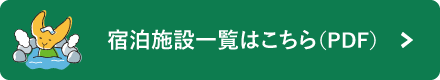 宿泊施設一覧はこちら（PDF）