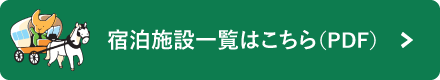 宿泊施設一覧はこちら（PDF）